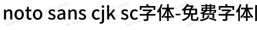 noto sans cjk sc字体字体转换